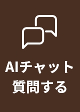 AIチャット