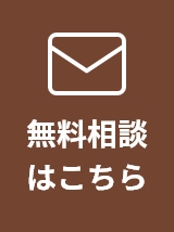 無料相談