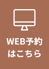 WEB予約