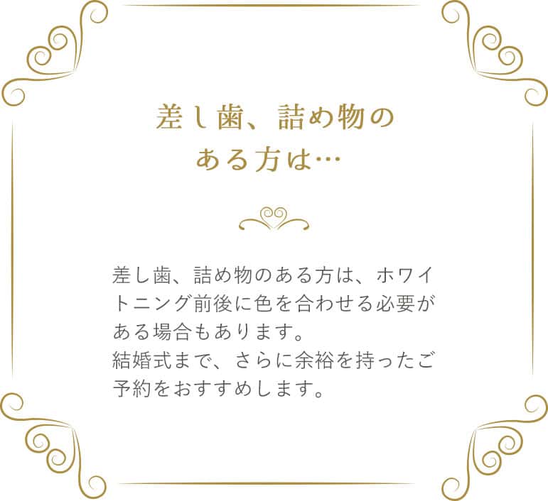 ブライダルエステホワイトニングのスケジュール