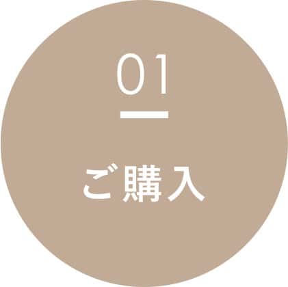 ご購入