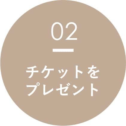 チケットをプレゼント