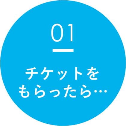 チケットをもらったら･･