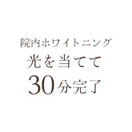 院内ホワイトニング光を当てて30分完了