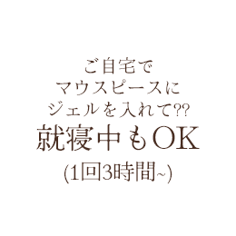 ご自宅でマウスピースにジェルを入れて??