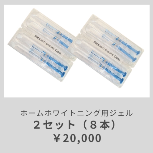 ホームホワイトニング用ジェル