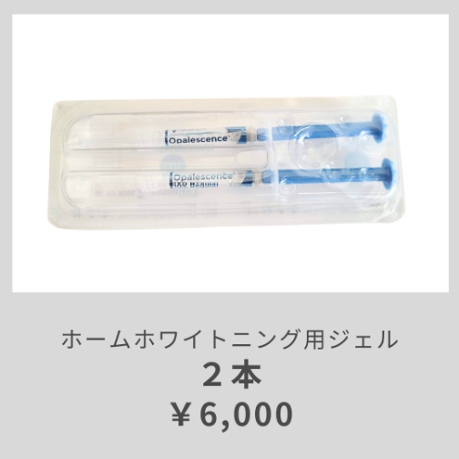 ホームホワイトニング用ジェル
