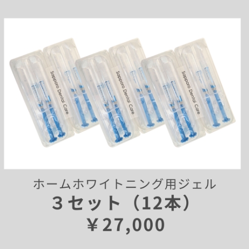 ホームホワイトニング用ジェル